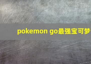 pokemon go最强宝可梦